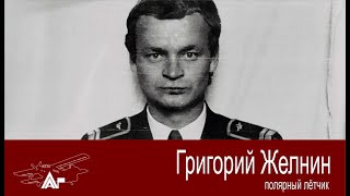 Григорий Желнин. АРКТИКА ГЛАВНАЯ