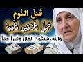 قبل النوم قل هذه الكلمات لمدة 30 ثانية فقط وسترى الرزق يتدفق بإذن الله د هيفاء يونس 