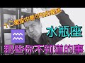 【黑哥Black】『星座』真正了解『水瓶座』。瓶子的秘密。一次告訴你