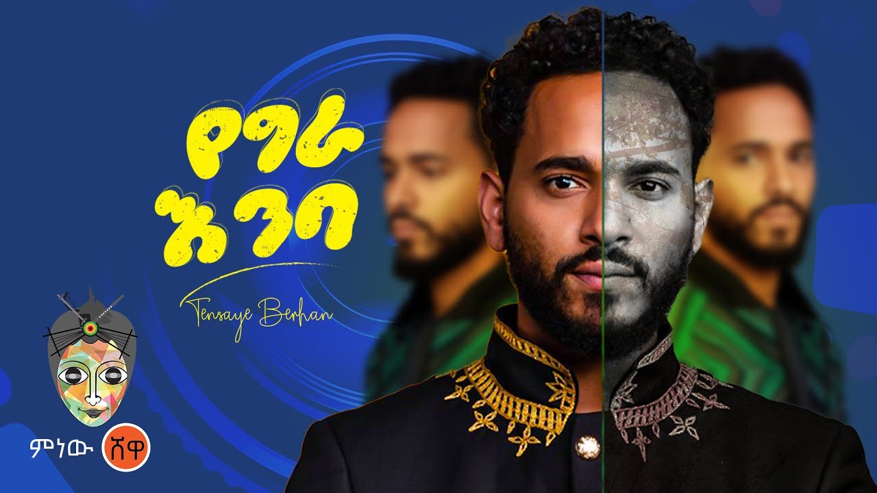 Ethiopian Music : Tensaye Berhan ትንሳኤ ብርሃን (የግራ እንባ) - New Ethiopian Music 2023(Official Video)