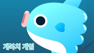 (커져라 개복치) 플레이 screenshot 4