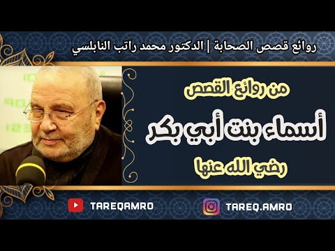 قصة أسماء بنت أبي بكر رائعة للدكتور محمد راتب النابلسي