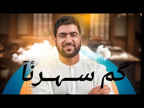 انشودة كم سهرنا للصباح لا ننم بصوت الدكتور أحمد الجوهري