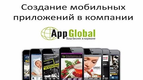 Создание Мобильных приложений. Преимущества платформы AppGlobal.