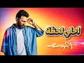 أحمد سعد - احلي لحظة 2026 ✨🎧