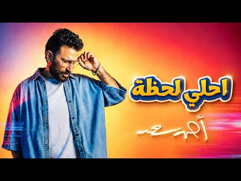 أحمد سعد احلي لحظة 2026