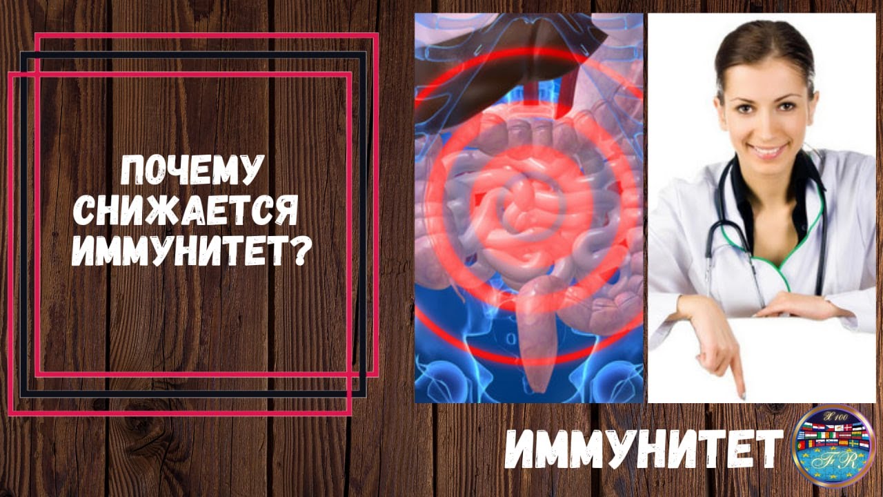 Почему снижается иммунитет?