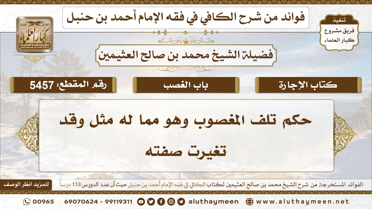 [5457] حكم تلف المغصوب وهو مما له مثل وقد تغيرت صفته - تعليقات على الكافي لابن عثيمين