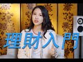 如何躺著賺錢？聊聊通往【財務自由】的基礎概念！| 小白理財入門指南 | How To Manage Your Money | Financial Management | Shiyin 十音