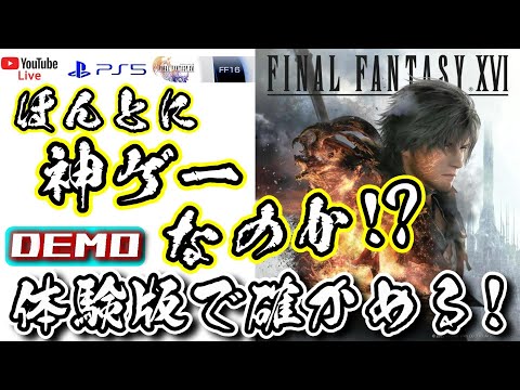 【FF16/体験版】ホントに神ゲーなのか？体験版プレイ後の今作の感想と評価 @KOJIROGAMES FINAL FANTASY XVI