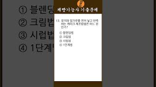 [문제집][제빵기능사] 13. 유지와 밀가루를 먼저 넣고 반죽하는 케이크 제조방법은 어느 것인가? #shor…