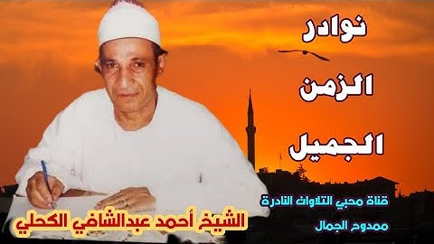 #لأول_مرة_ينشر 🌷 الشيخ أحمد عبدالشافي الكحلي 🌷 وروائع سورة لقمان