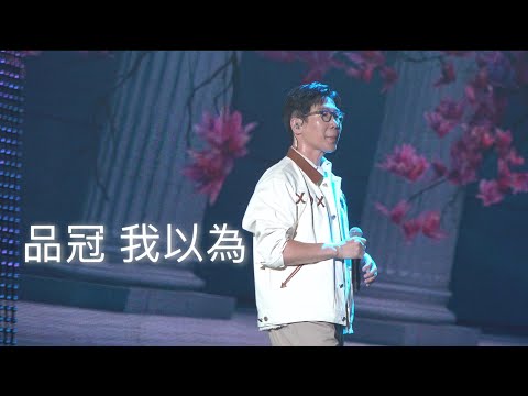 品冠 - 我以為 230924 彰化300生日快樂 演唱會 @catchmoment_