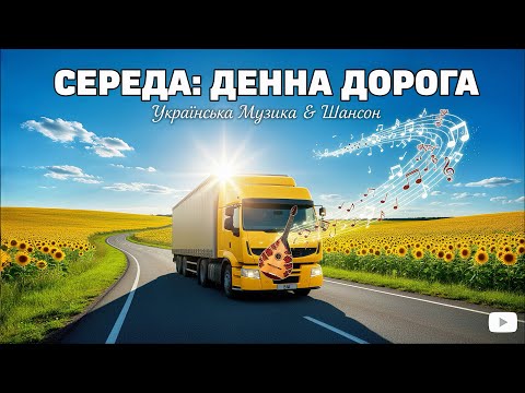 Пісні для Дороги Денний Ритм Українських Хітів