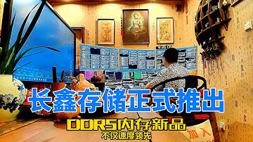 长鑫存储正式推出DDR5内存新品