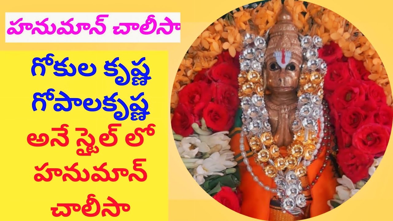 గోకుల కృష్ణ గోపాలకృష్ణ అనే స్టైల్ లో హనుమాన్ చాలీసా Hamuna Chalisa Telugu | Telugu Devotional |