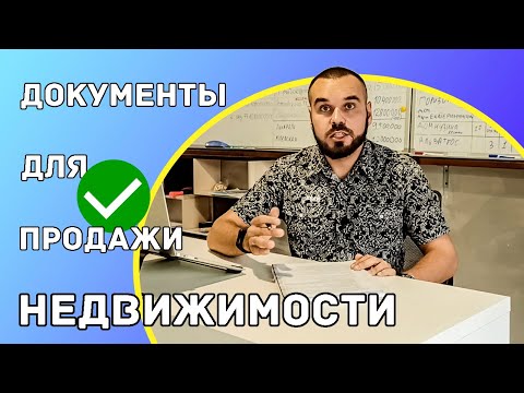 Документы для продажи квартиры. Перечень и Обзор.