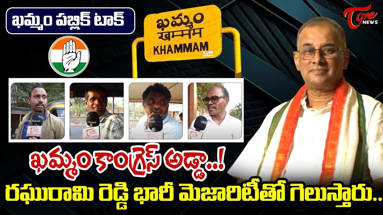 Raghu Rami Reddy Khammam Public Talk 2024 | Khammam Congress MP Candidate Raghurami ...