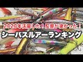 2020年活躍した!反響があった! シーバスルアーランキング TOP5