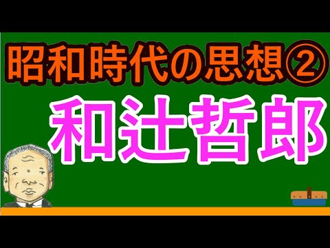 【高校生のための倫理】和辻哲郎（日本思想）