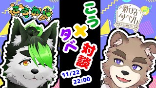 こうタベ！！対談コラボ