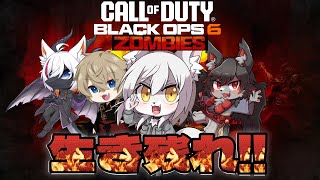 【#bo6  】ゾンビの大群から生き残れ!!!《4人でコラボ》