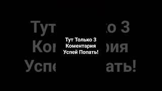 Тут Можно Попасть В Комменты #рекомендации