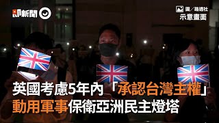 英國考慮5年內「承認台灣主權」　甚至動用軍事力量幫忙｜國際支持｜支持台灣