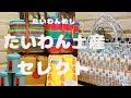 【台湾土産】たいわんめしセレクトお土産探してみました🛍