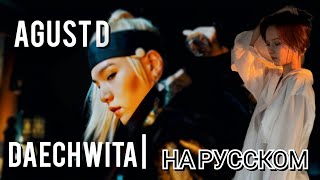 AGUST D — DAECHWITA | НА РУССКОМ | РУССКИЙ КАВЕР