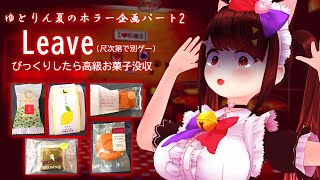 【ホラー 】ゆとりん夏のホラーゲーム企画パート2