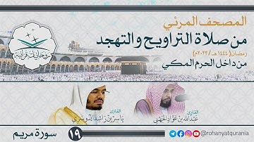 19. #صحائف المصحف المرئي كامل | #سورة_مريم | من صلاتي التراويح والتهجد 1444هـ | من داخل الحرم المكي