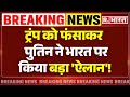 Putin on India After Meet Trump LIVE: ट्रंप को फंसाकर, पुतिन ने भारत पर किया बड़ा &#39;ऐलान&#39;! | Breaking