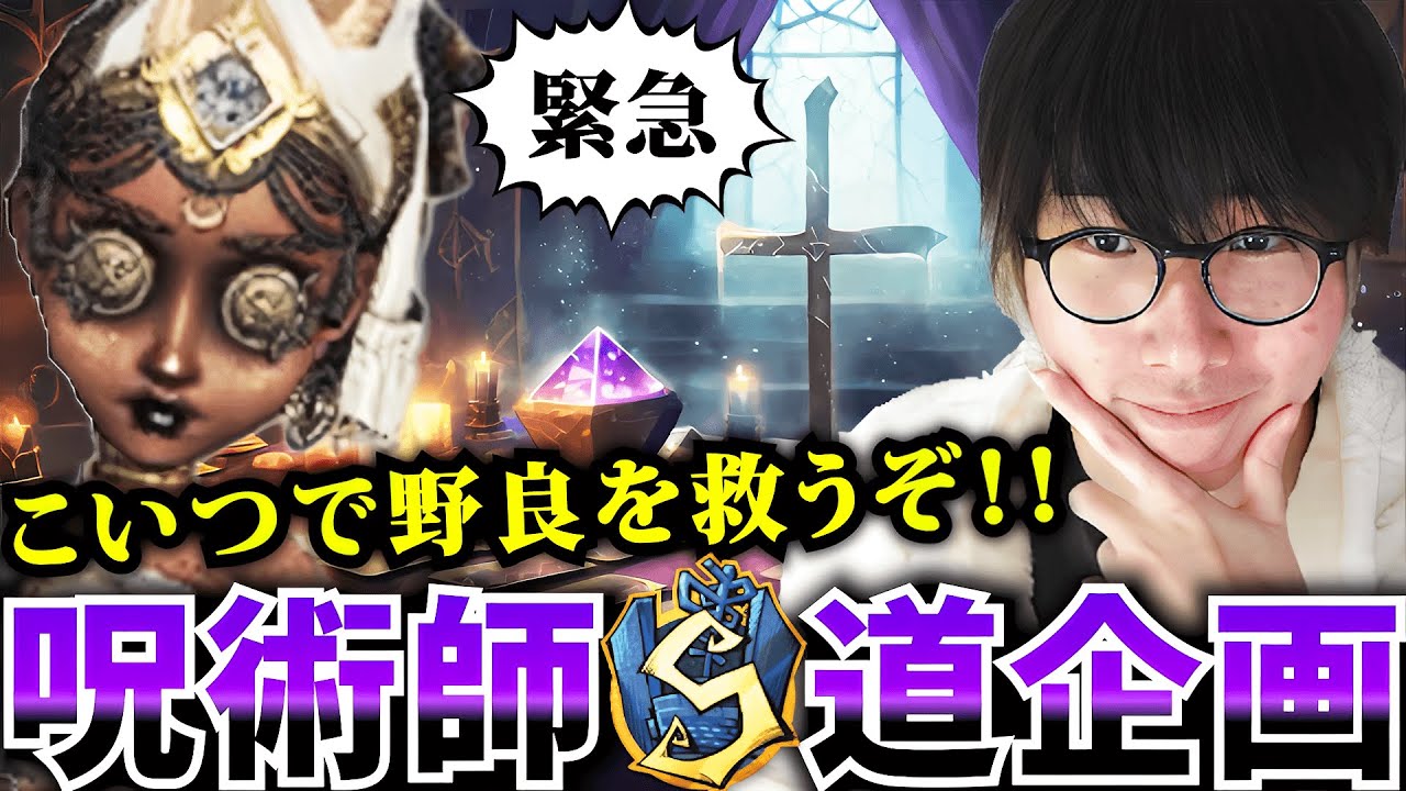 【呪術師Sバッチ企画】こいつ4強に刺さるの気持ちいぃ【第五人格】