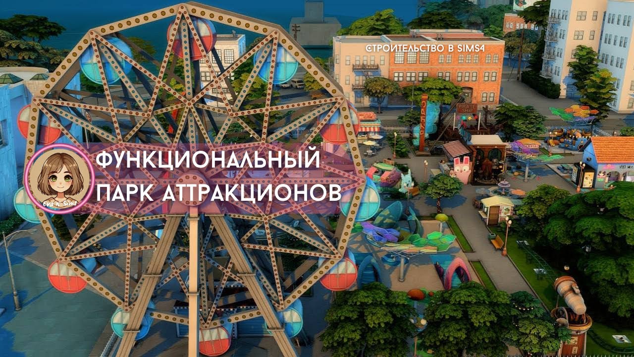 Построила парк мечты в Sims 4! Аттракционы + зоны отдыха + развлечения