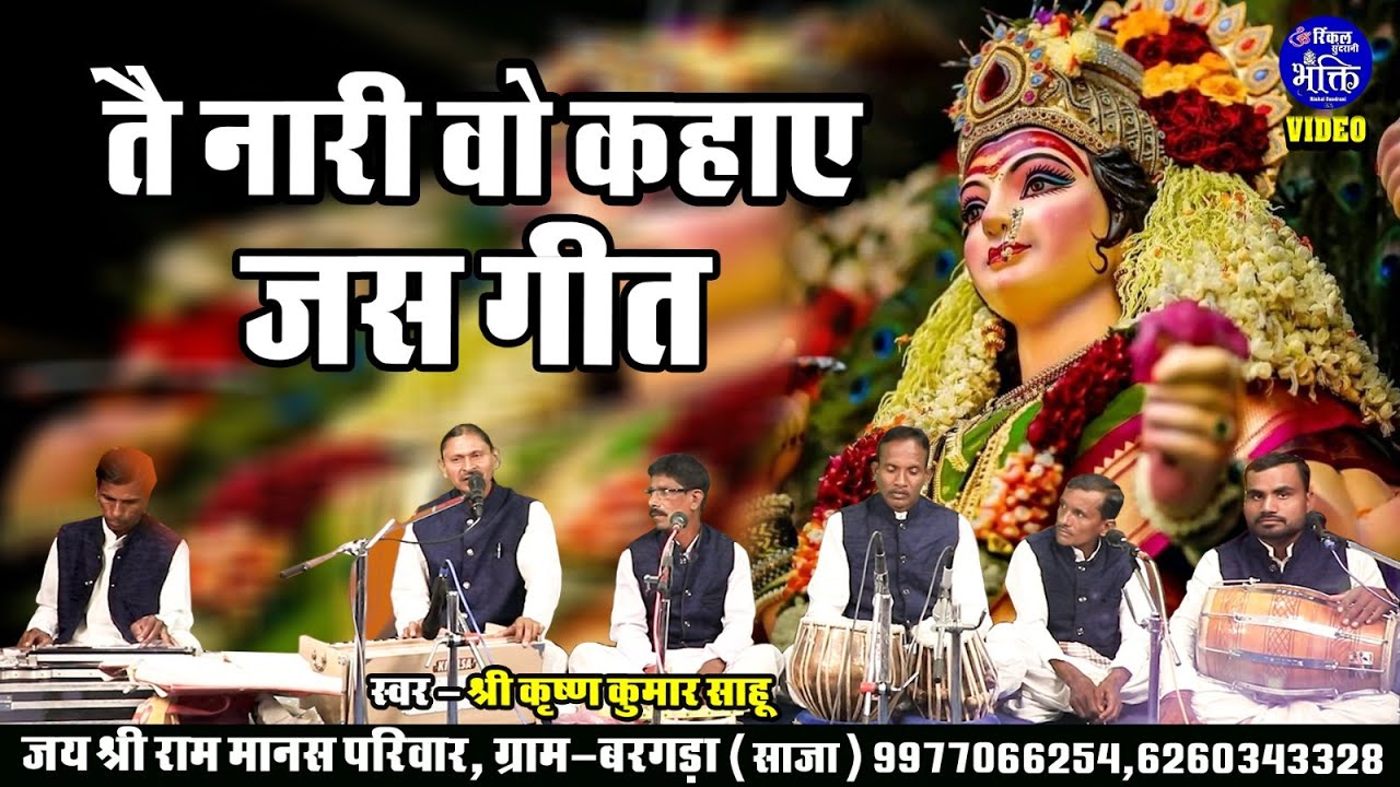 Aadipurush Ke Naari - Devi Bhakti Jasgeet - Shree Ram manas Pariwar - Devi Gaeet