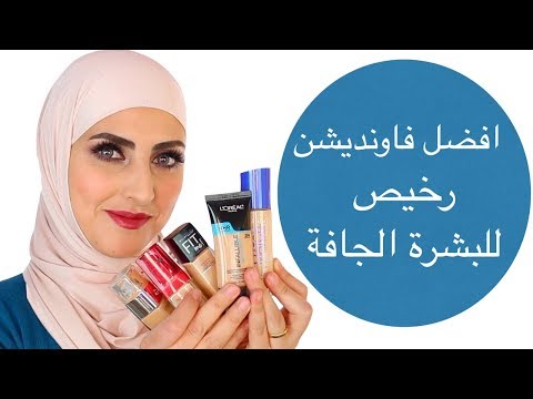 افضل فاونديشن رخيص للبشرة الجافةbest drugstore foundation for dry skin