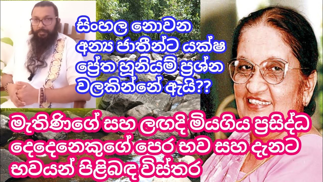 බණ්ඩාරනායක මැතිනියගේ භව ගමන.| සිංහල නොවන අන්‍ය ජාතීන්ට යක්ෂ ප්‍රේත හූනියම් ප්‍රශ්න වලකින්නේ ඇයි??...