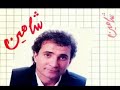 ترانه ای کمیاب از شاهین خواننده قدیمی آلبوم بازگشت ترانه ای کمیاب از شاهین خواننده قدیمی آلبوم بازگشت