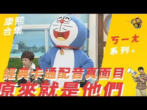 【#ㄎㄧㄤ精采】經典卡通配音真面目 原來就是「他們」