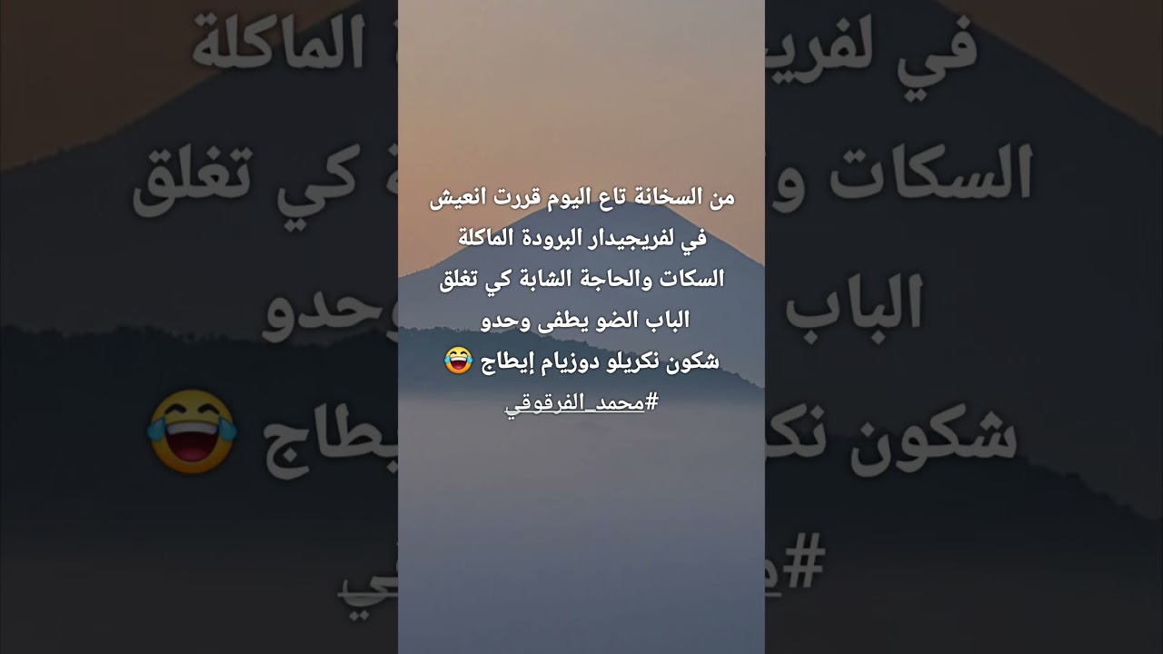 اضحك مع محمد الفرقوقي