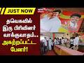 Pollachi | TVK | தவெகவில் இரு பிரிவினர் வாக்குவாதம் - அகற்றப்பட்ட பேனர் | News18 Tamil Nadu