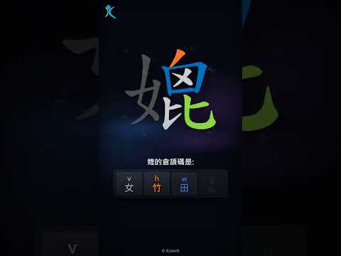 「媲」字點打？「媲」的倉頡碼教學｜五色倉頡/速成字典