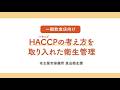【名古屋市公式】一般飲食店向け HACCPの考え方を取り入れた衛生管理