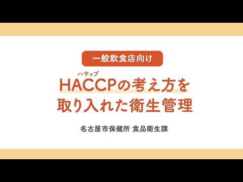 名古屋市公式】一般飲食店向け HACCPの考え方を取り入れた衛生管理