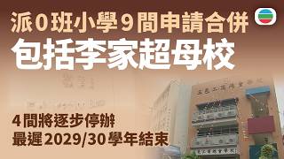 9間獲派「0班」小學申請合併方案　包括李家超母校｜香港新聞｜無綫新聞｜TVB News｜2026/0