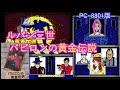 ルパン三世 バビロンの黄金伝説 攻略 ENDINGまで [PC-8801版] - YouTube