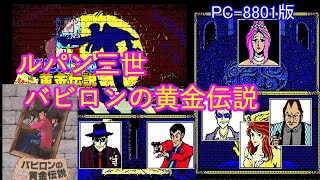 ルパン三世 バビロンの黄金伝説 攻略 ENDINGまで [PC-8801版] - YouTube