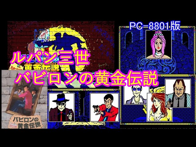 ルパン三世 バビロンの黄金伝説 攻略 ENDINGまで [PC-8801版] - YouTube