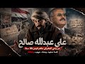 من راعي أغنام إلى حاكم اليمن 33 سنة قصة علي عبدالله صالح كاملة 